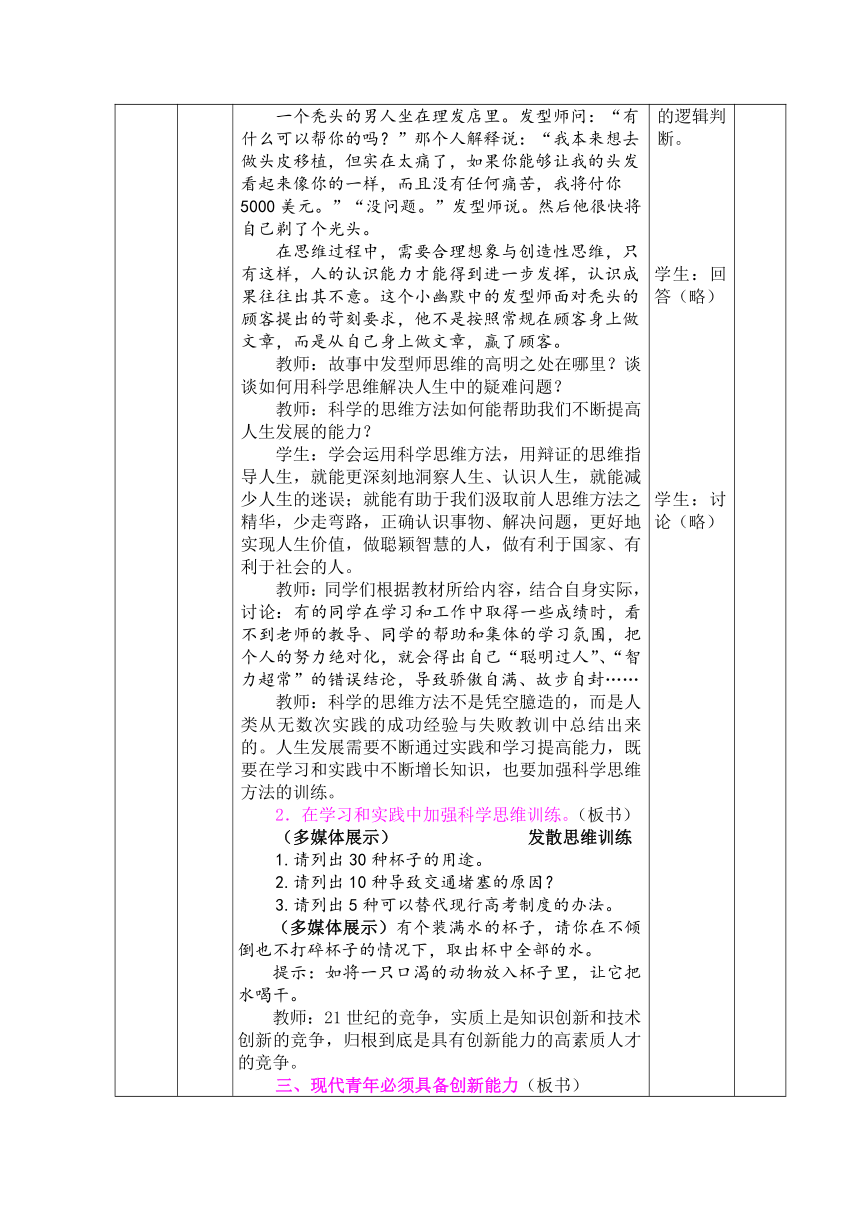 第九课 科学思维与创新能力 教案(表格式)