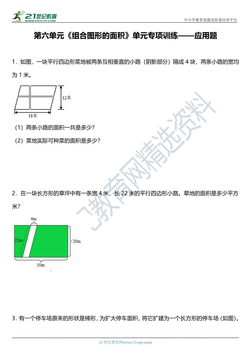 北师大版五年级上册第六单元《组合图形的面积》单元专项训练——应用题（含答案）