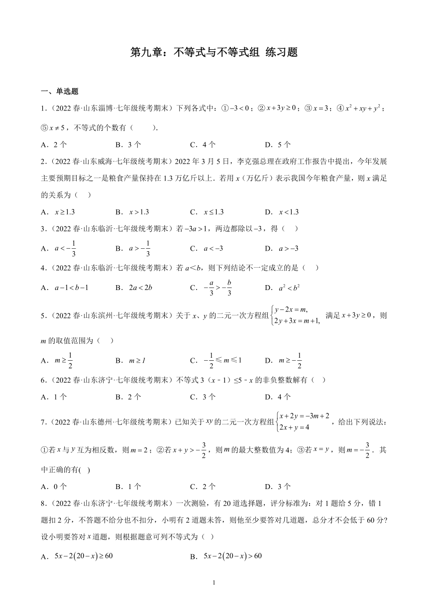 第九章：不等式与不等式组练习题（含解析）2021-2022学年山东省七年级下学期人教版数学期末试题选编