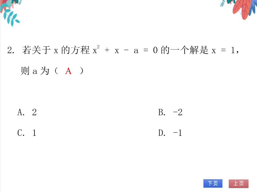 【北师大版】数学九年级（上）2.1.2 一元二次方程的解及其估算 习题课件