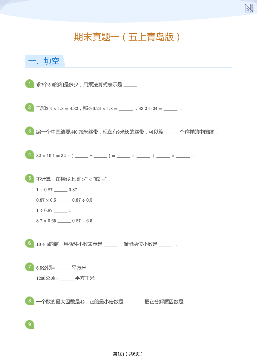 青岛版六三制五年级上册期末真题一（PDF版 无答案）