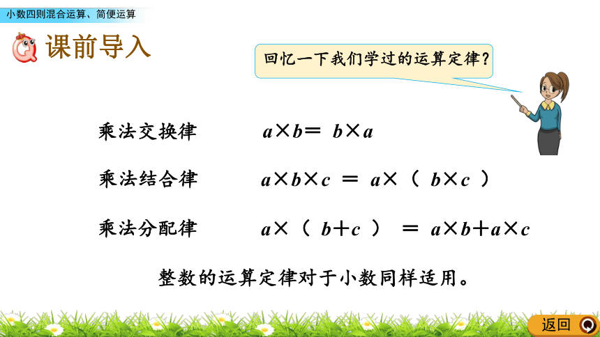 青岛版小学五年级数学上册《小数四则混合运算、简便运算.》精品课件(共18张PPT)