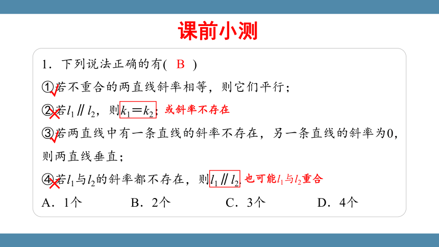 人教版（2019）数学选择性必修一 2.1.2两条直线平行与垂直的判定课件(共33张PPT)