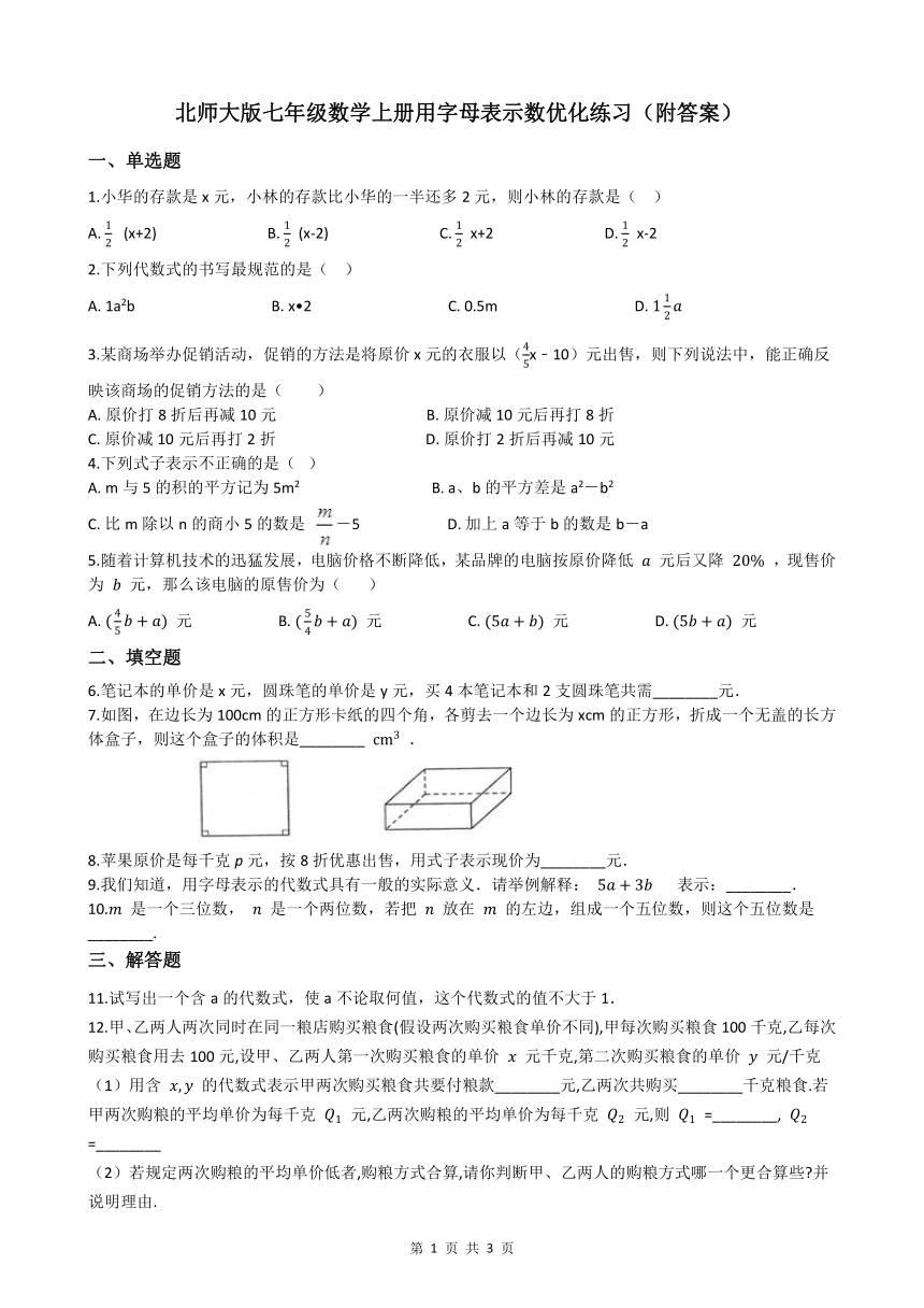 北师大版七年级数学上册3.1用字母表示数  优化练习（附答案）
