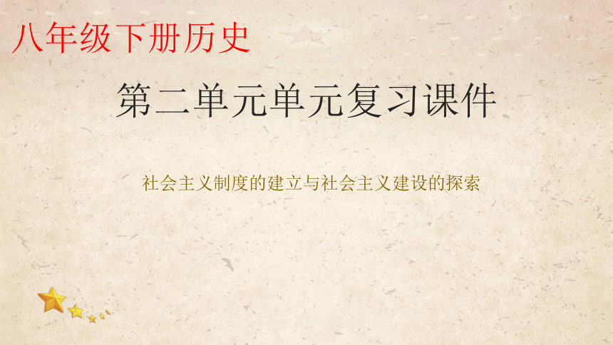 第二单元社会主义制度的建立与社会主义建设的探索  单元复习课件（27张PPT）