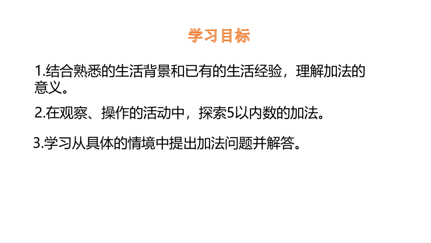 北师大版一年级数学上册 3.1 一共有多少课件（20张ppt）