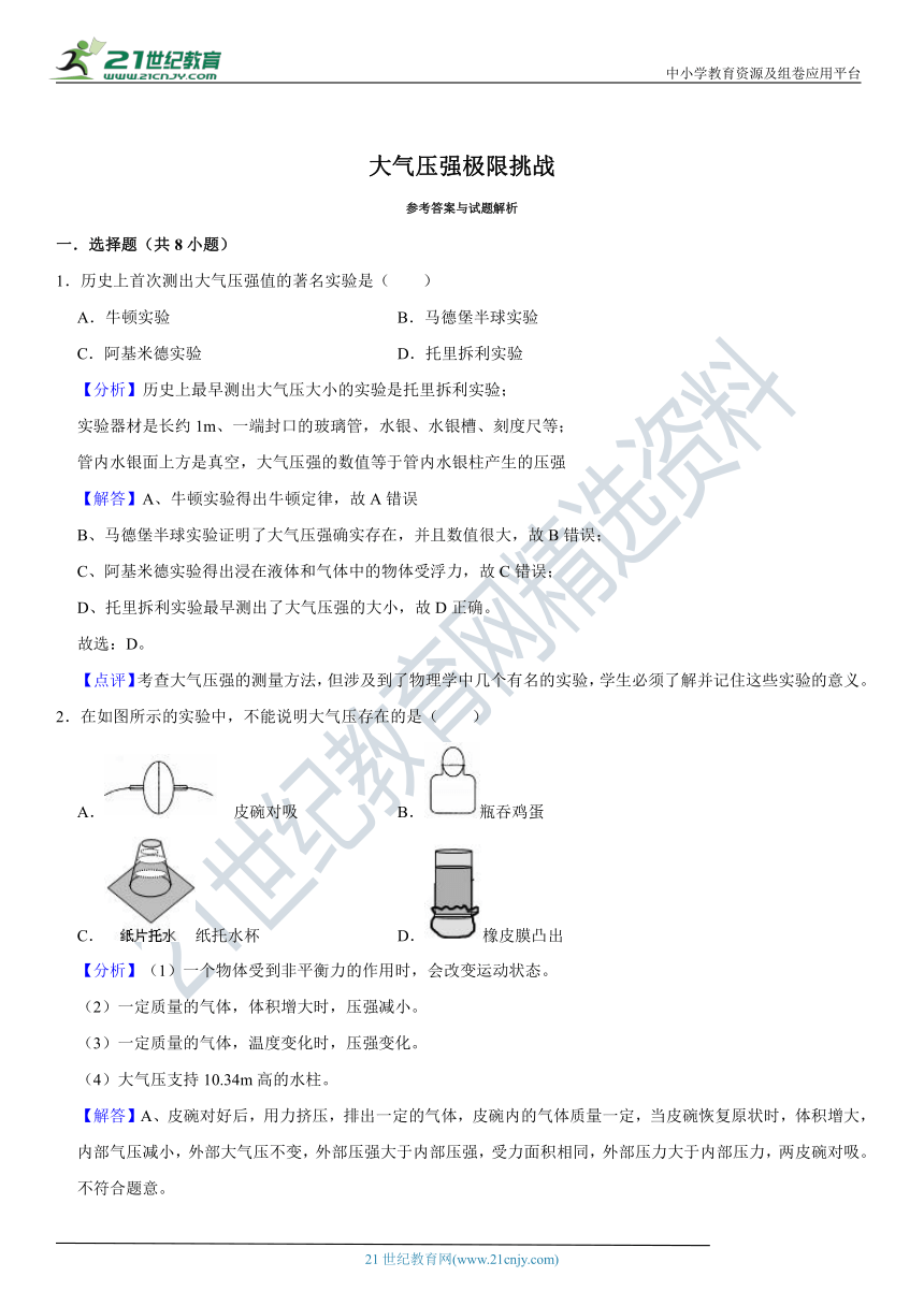 6.大气压强极限挑战训练（含答案及解析）