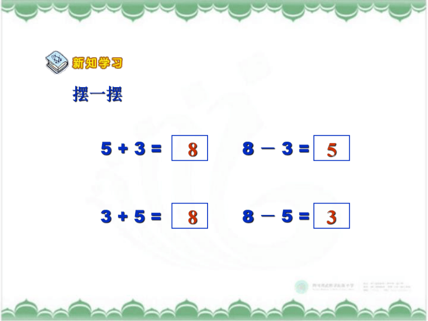 西师大版一年级数学上册课件 8、9的加减法(共13张PPT)