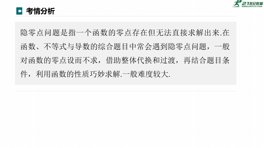 高考数学专题一　微专题12　隐零点问题  课件(共57张PPT)