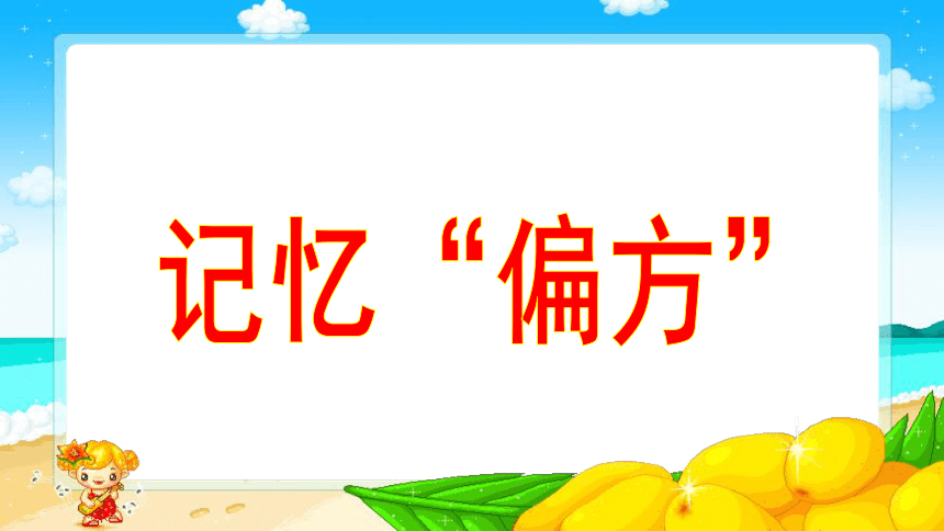 记忆“偏方” 课件(21 张PPT)