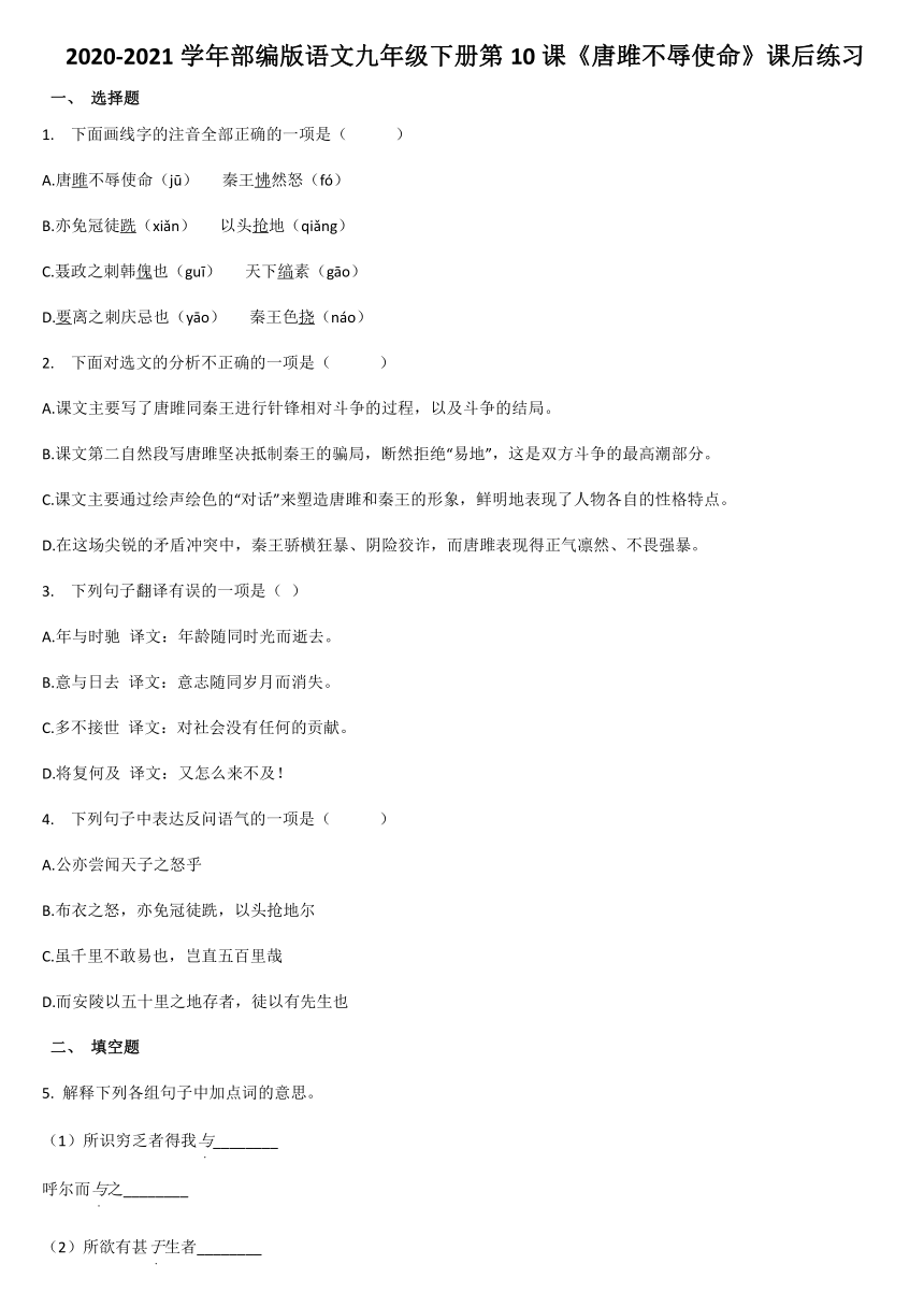 2020-2021学年部编版语文九年级下册第10课《唐雎不辱使命》课后练习（含答案）