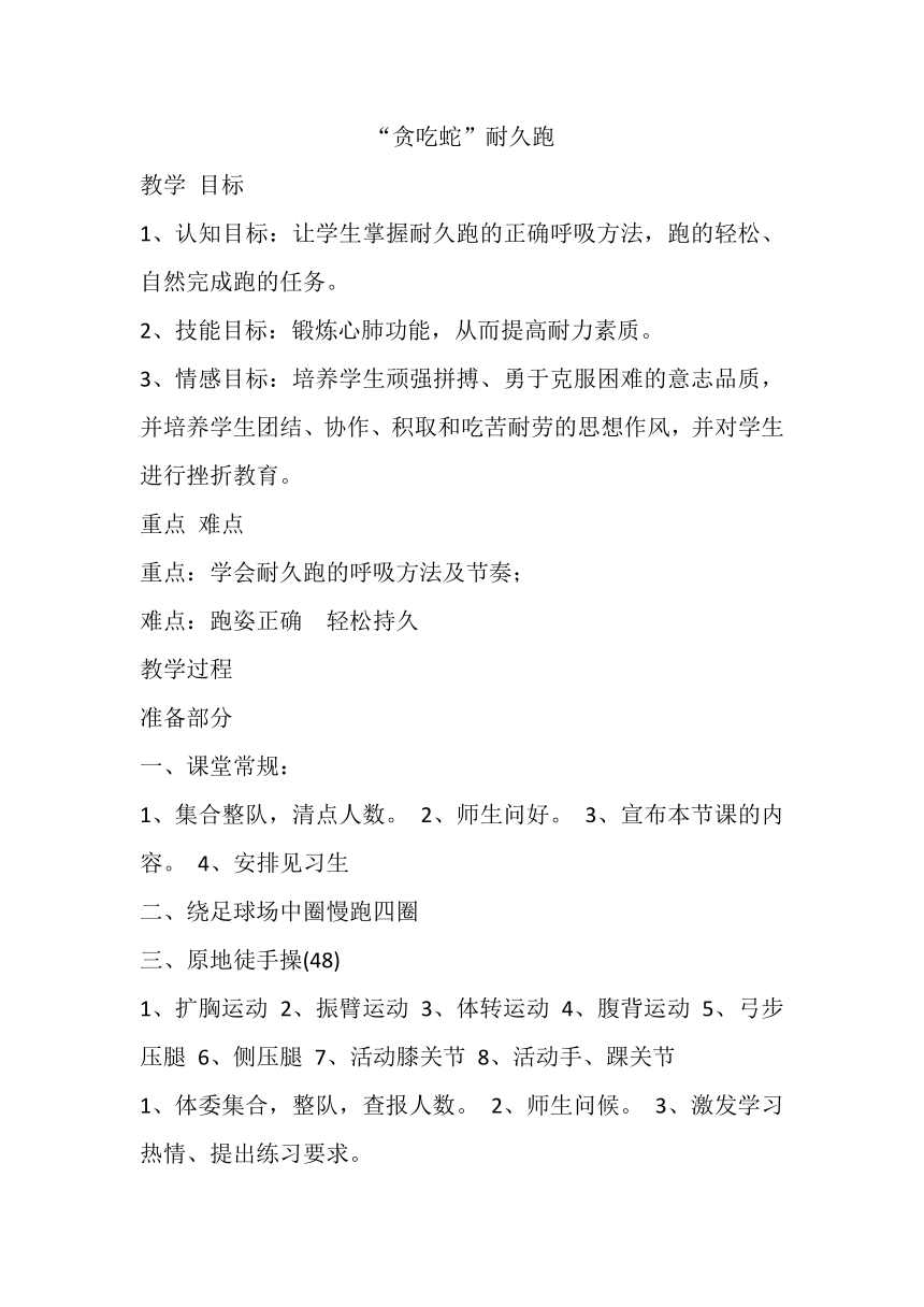 高一上学期体育与健康人教版 “贪吃蛇”耐久跑 教案