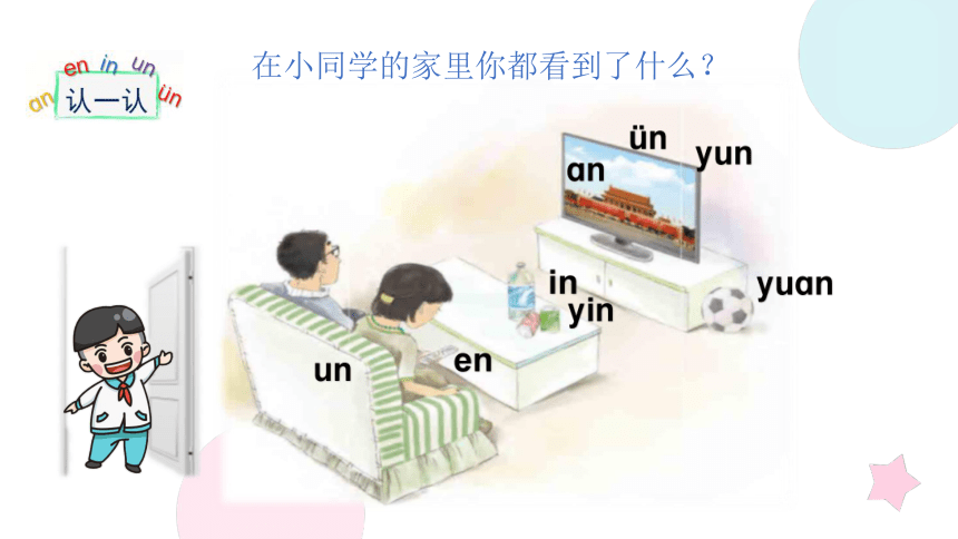 12.ɑn en in un ün 课件 第一课时(共23张PPT)