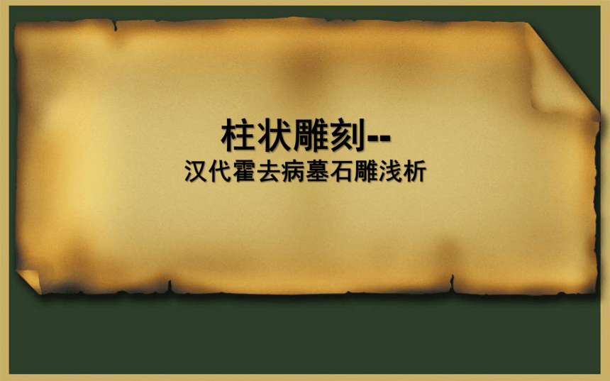 美术五年级下册   5   柱状雕刻   课件 （37张ppt）