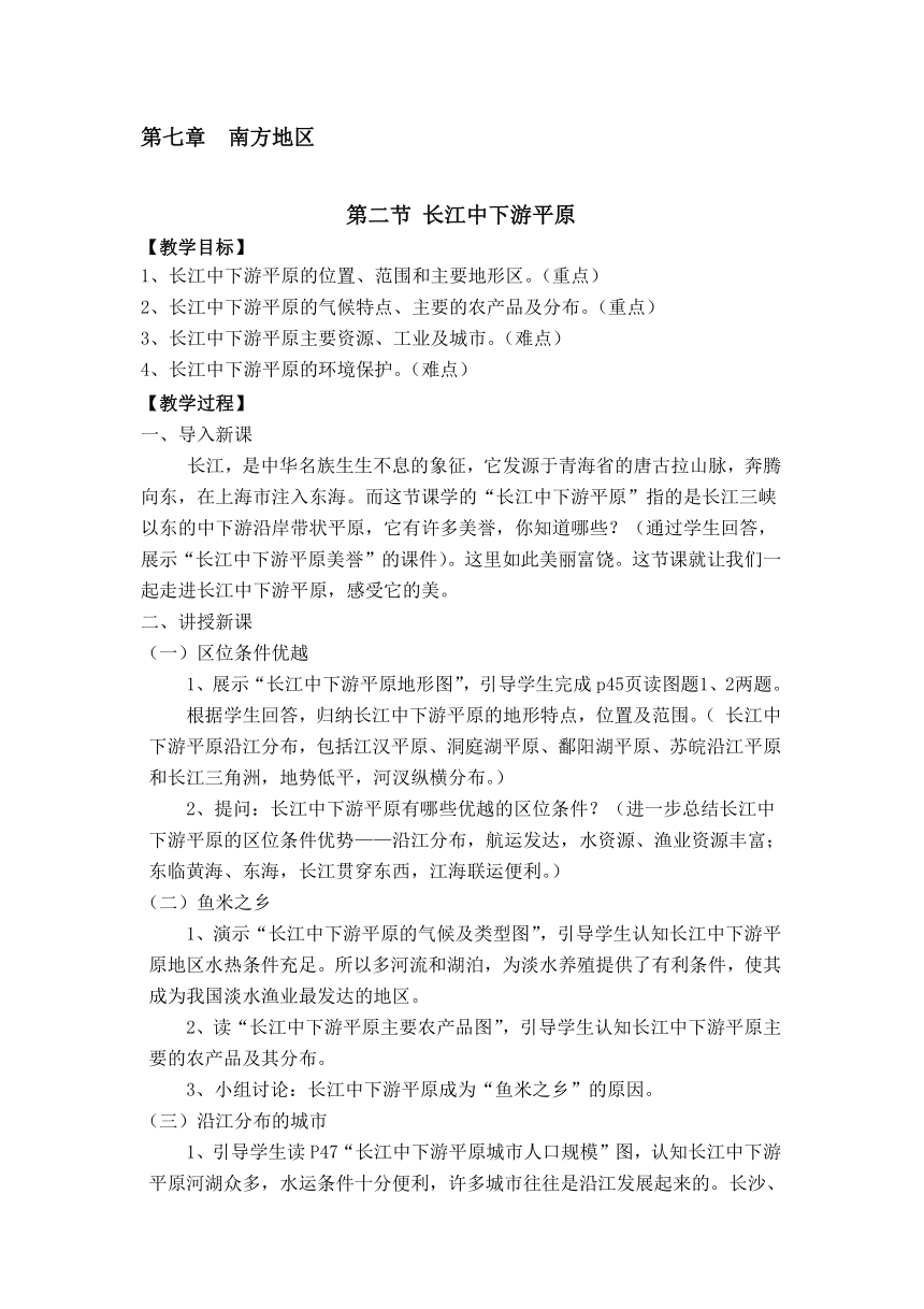 商务星球版地理八年级下册 第七章  第二节 长江中下游平原  教案