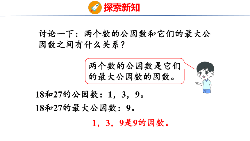 (2023春)人教版五年级数学下册 第6课时  最大公因数（课件）(共36张PPT)