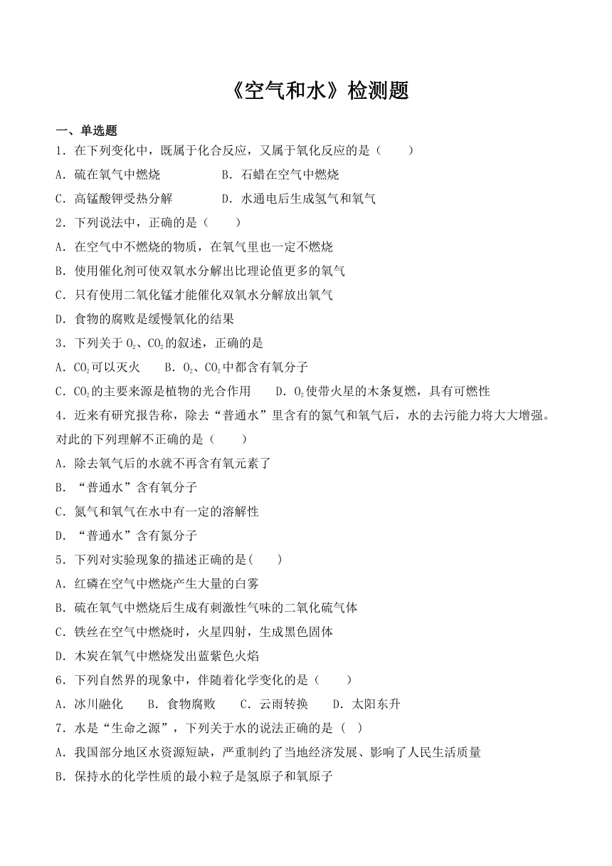 仁爱版初中化学九年级上册专题2《空气和水》检测题（含答案）