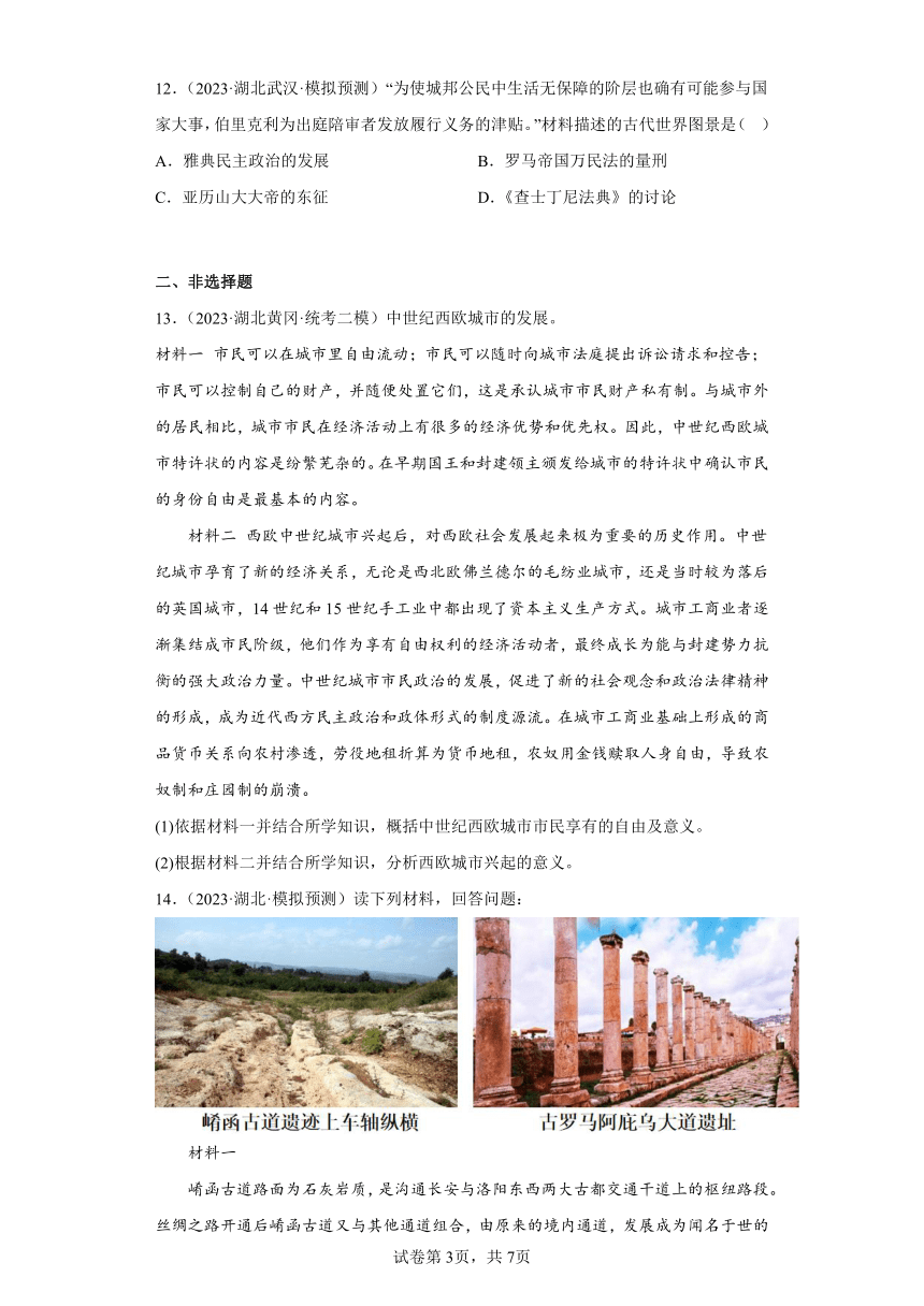 2023年湖北省中考历史模拟试卷汇编1：世界古代史（含答案）