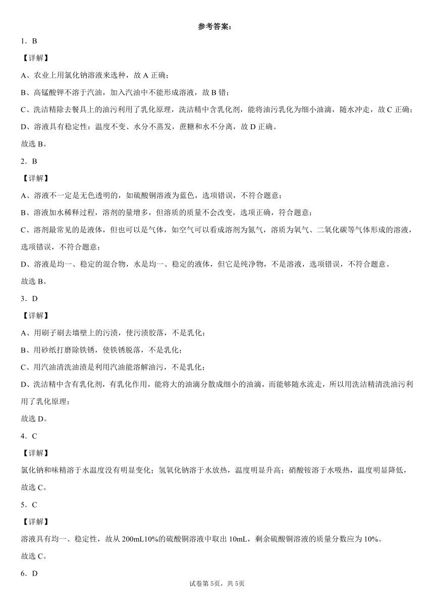 粤教版九年级下册 7.1溶解与乳化 同步练习（含解析）