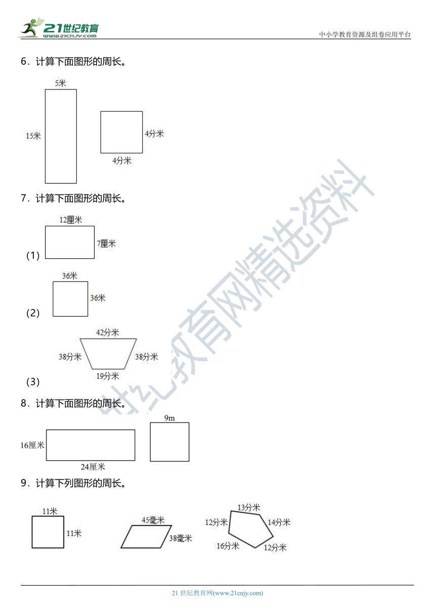 北师大版三年级上册第五单元《周长》单元专项训练——图形计算（含答案）