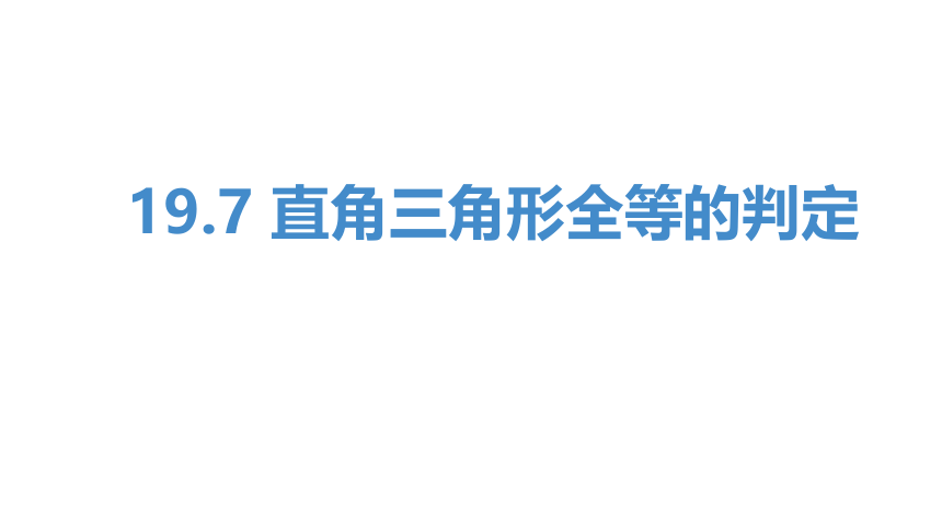 沪教版（上海）初中数学八年级第一学期 19.7 直角三角形全等的判定 课件（15张）