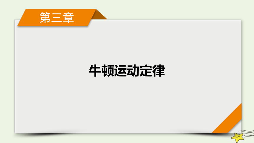 新高考2023版高考物理一轮总复习第3章专题强化一板块模型课件(共27张PPT)