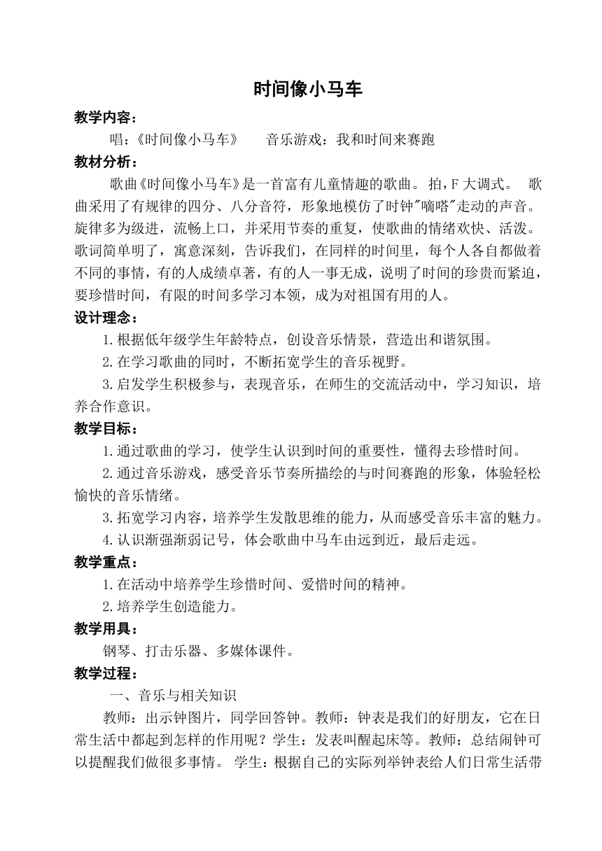 人教版 二年级下册 第五单元 调皮的小闹钟 唱歌 时间像小马车 教案