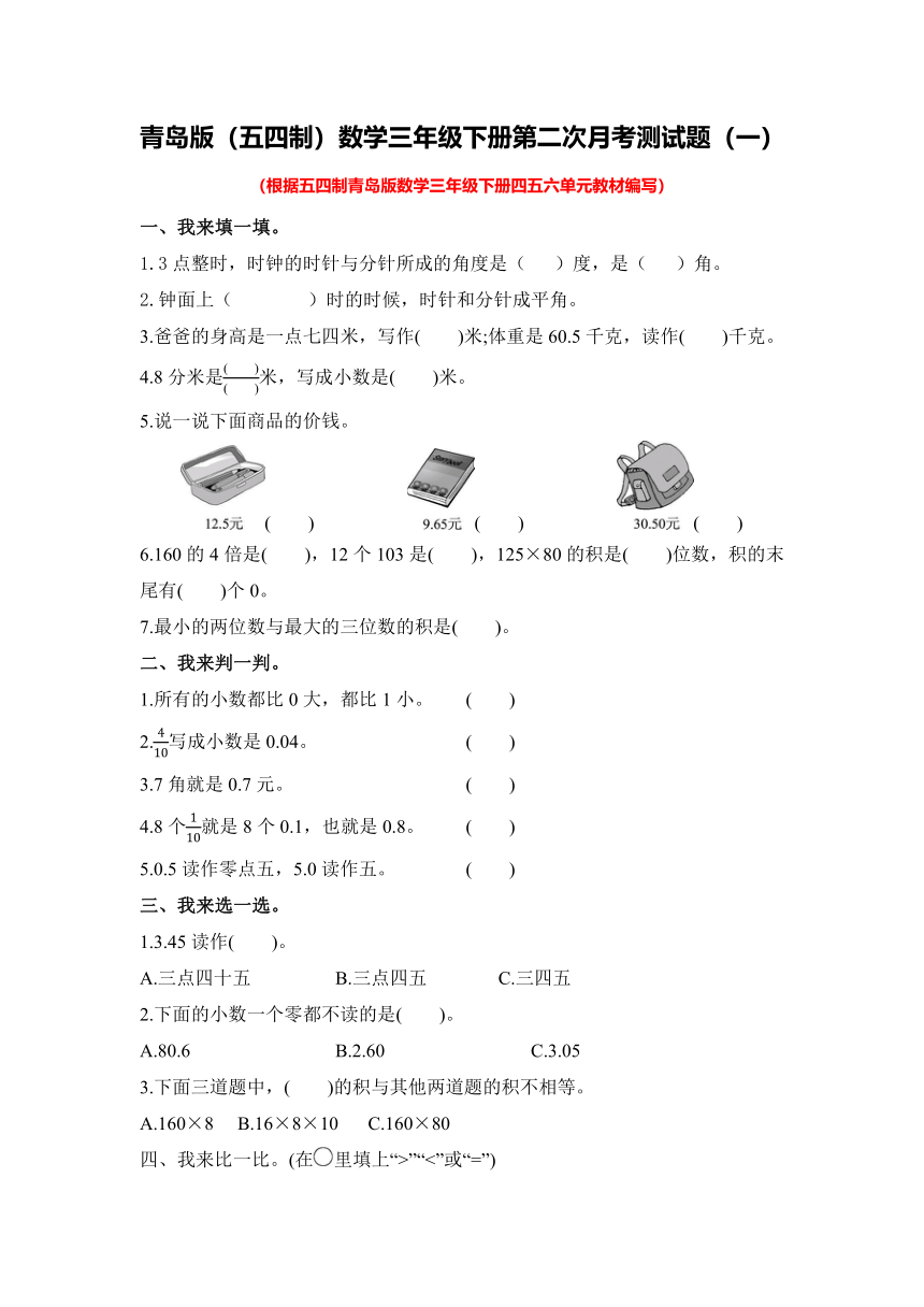 青岛版（五四制）数学三年级下册第二次月考测试题及答案（一）