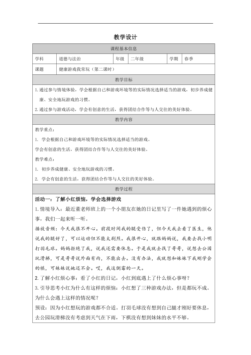 统编版道德与法治二年级下册2.5《健康游戏我常玩》 第二课时  教学设计 (表格式)