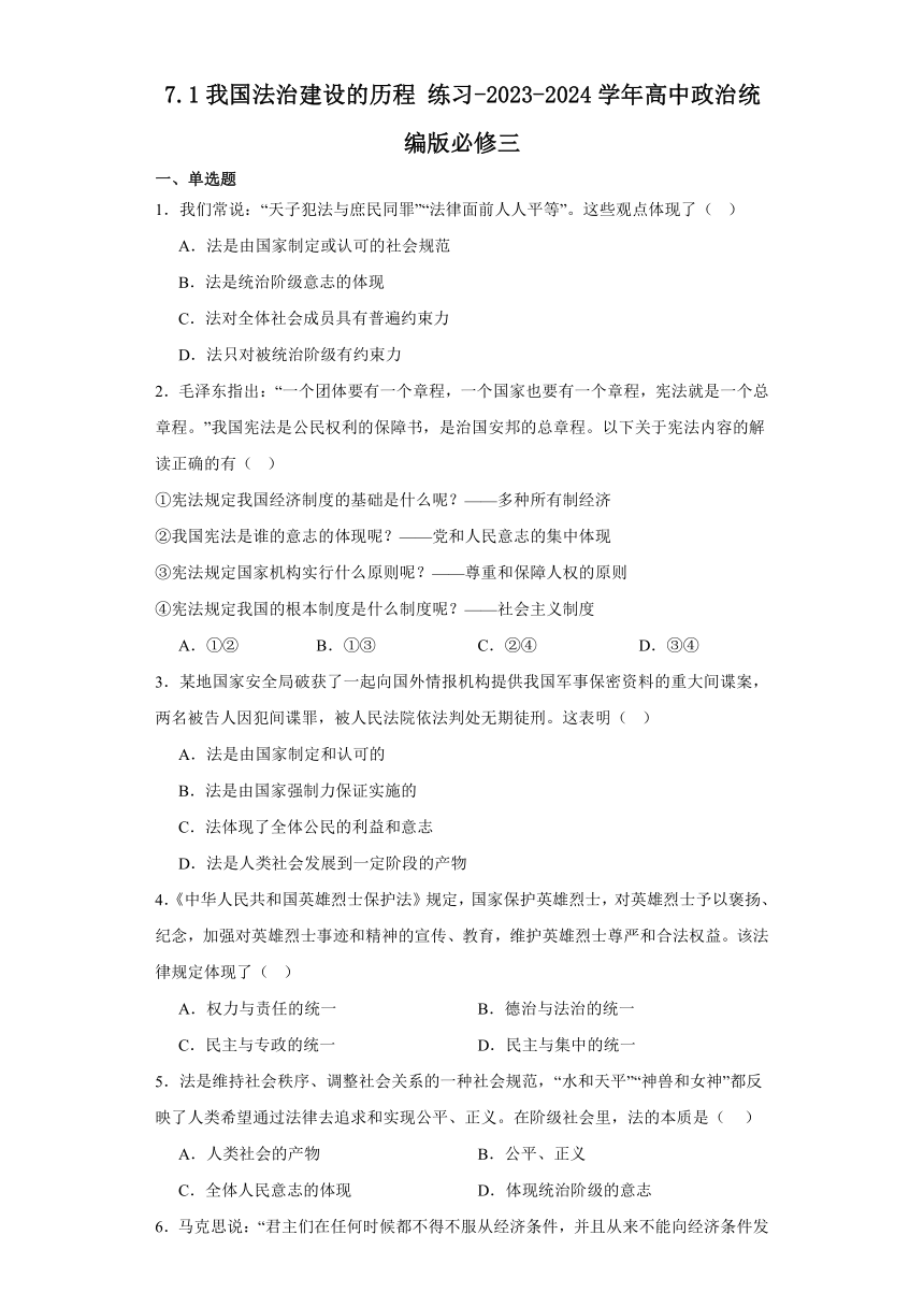 7.1我国法治建设的历程 练习-2023-2024学年高中政治统编版必修三（含解析）