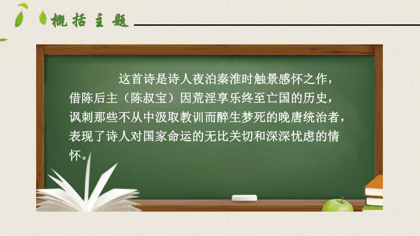 七年级下册语文第六单元课外古诗词诵读（泊秦淮、贾生、过松源晨炊漆公店（其五）、约客 ）课件（含内置音频）