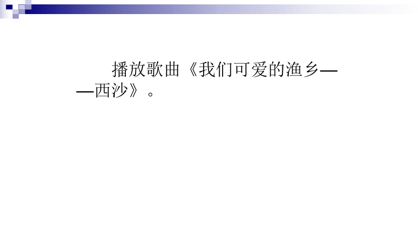 粤教花城版 九年级下册 音乐 第2单元 合唱 我们可爱的渔乡——西沙  请到天涯海角来 课件 (共25张PPT）