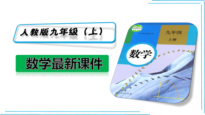 23.2.2 中心对称图形  (共20张PPT)