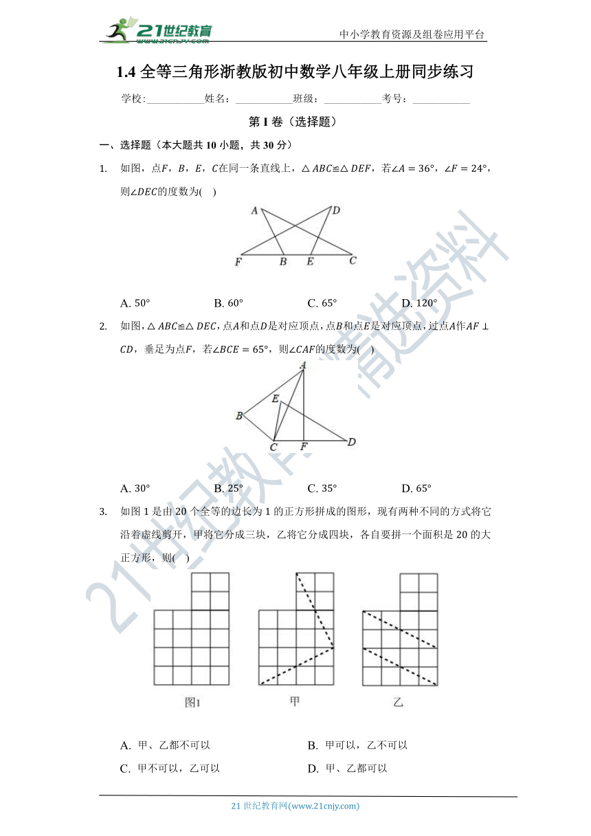 1.4 全等三角形同步练习（含答案）