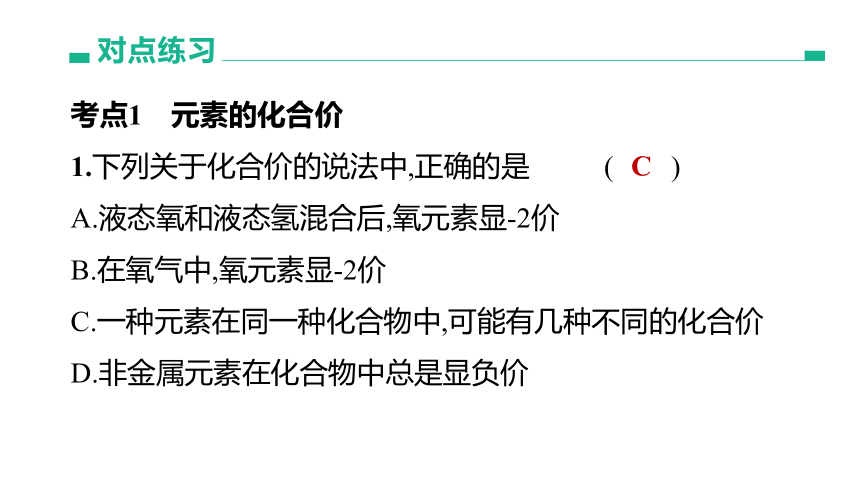 2022年浙江省中考科学一轮复习 第33课时　元素的化合价与化学式（课件 31张PPT）