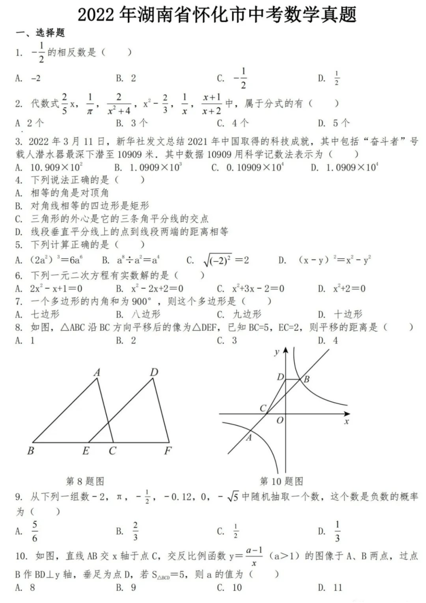 2022年湖南省怀化市中考数学试卷（pdf、含解析）