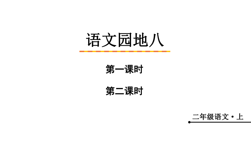 统编版语文二年级上册课文7 语文园地八   课件