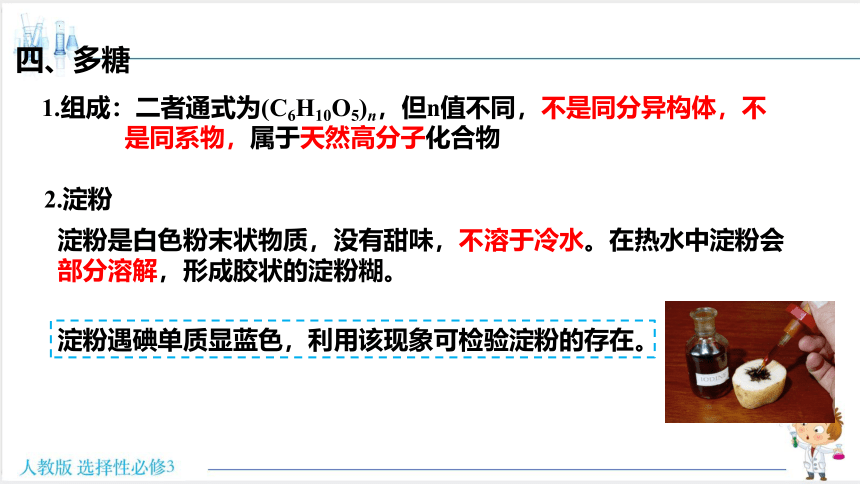 高中化学人教版（2019）选择性必修3 4.1.3多糖（共21张ppt）