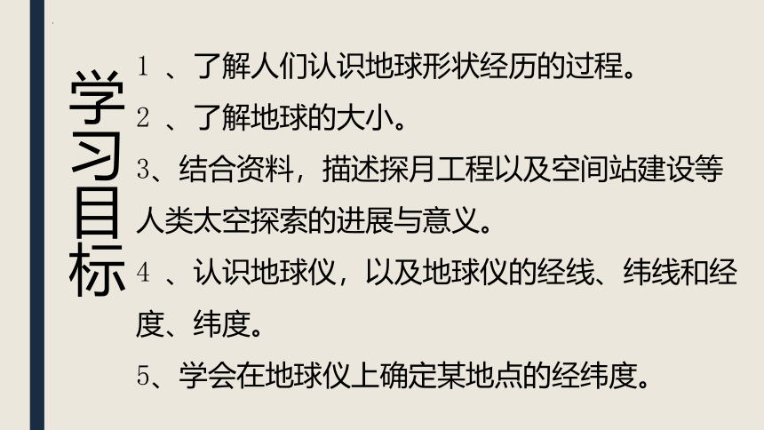 第一章 第一节 地球和地球仪 课件2022-2023学年中图版地理七年级上册(共29张PPT)