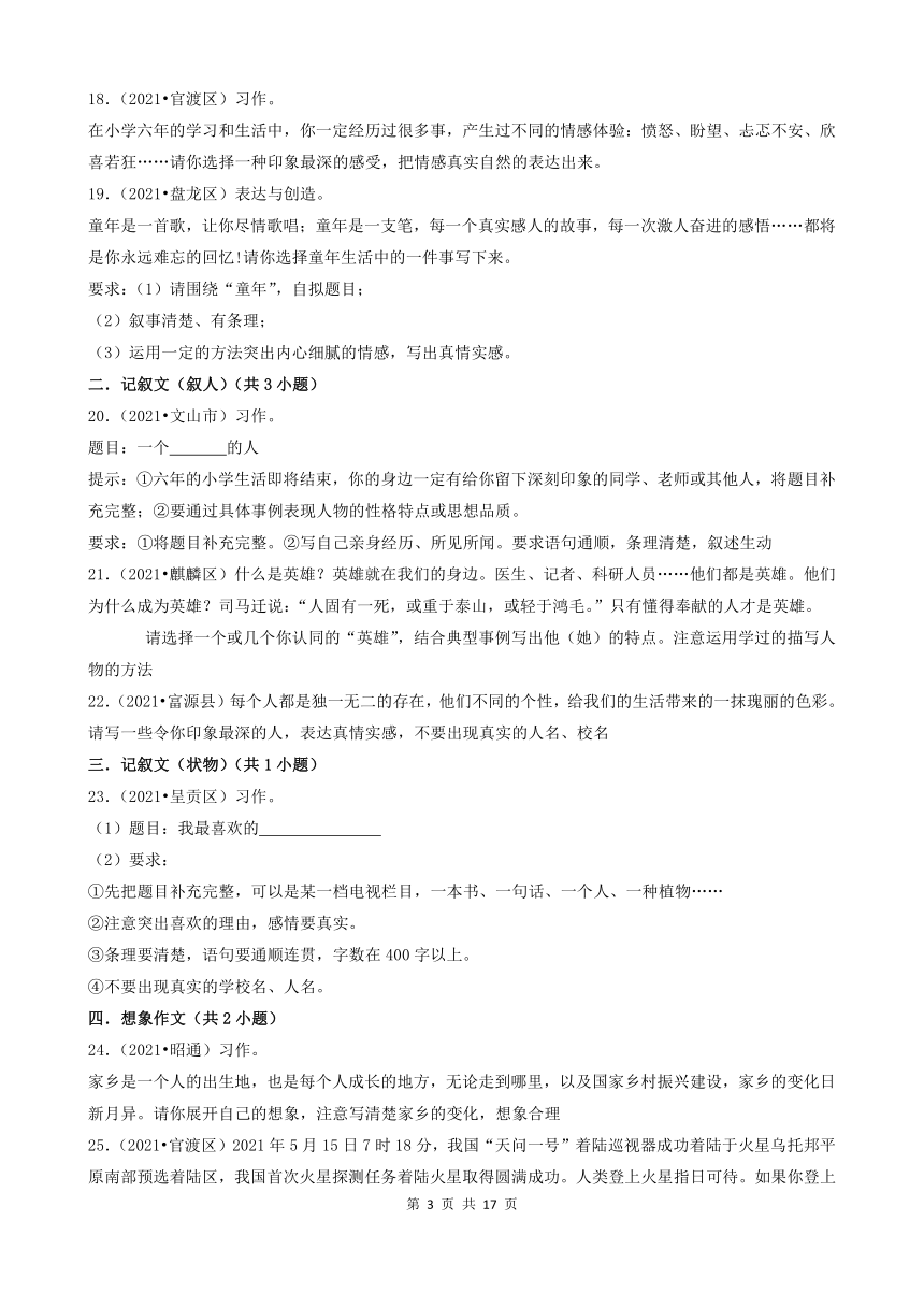 云南省2021年小升初语文卷真题分题型分层汇编-13作文（含答案）