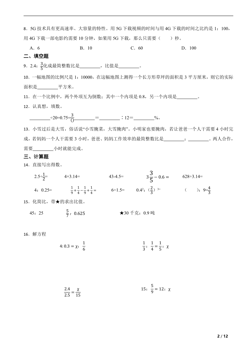 第二单元 比和比例 单元测试题 北京版六年级数学下册（含解析）