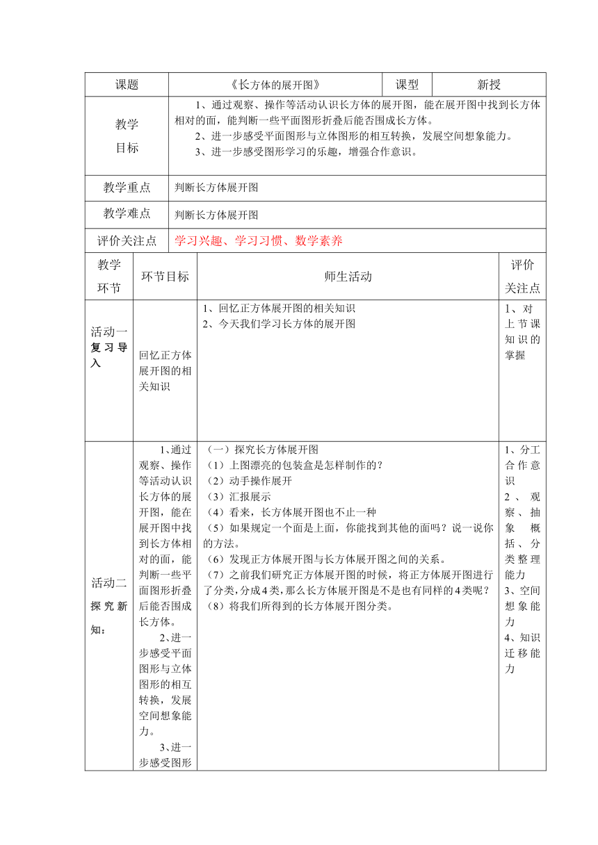 长方体的展开图表格式教案五年级下册数学沪教版