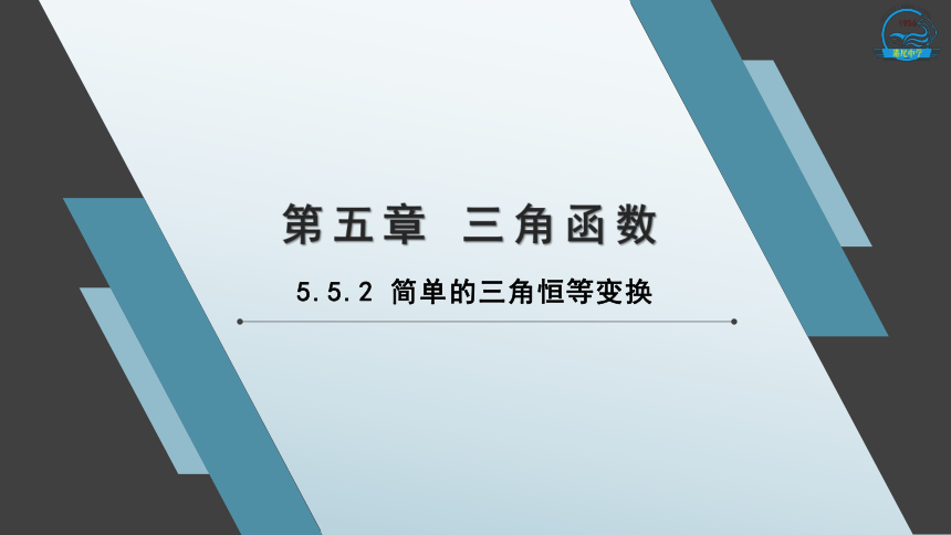 省级教学竞赛获奖课件5.5.2简单的三角恒等变换 课件（共20张PPT）