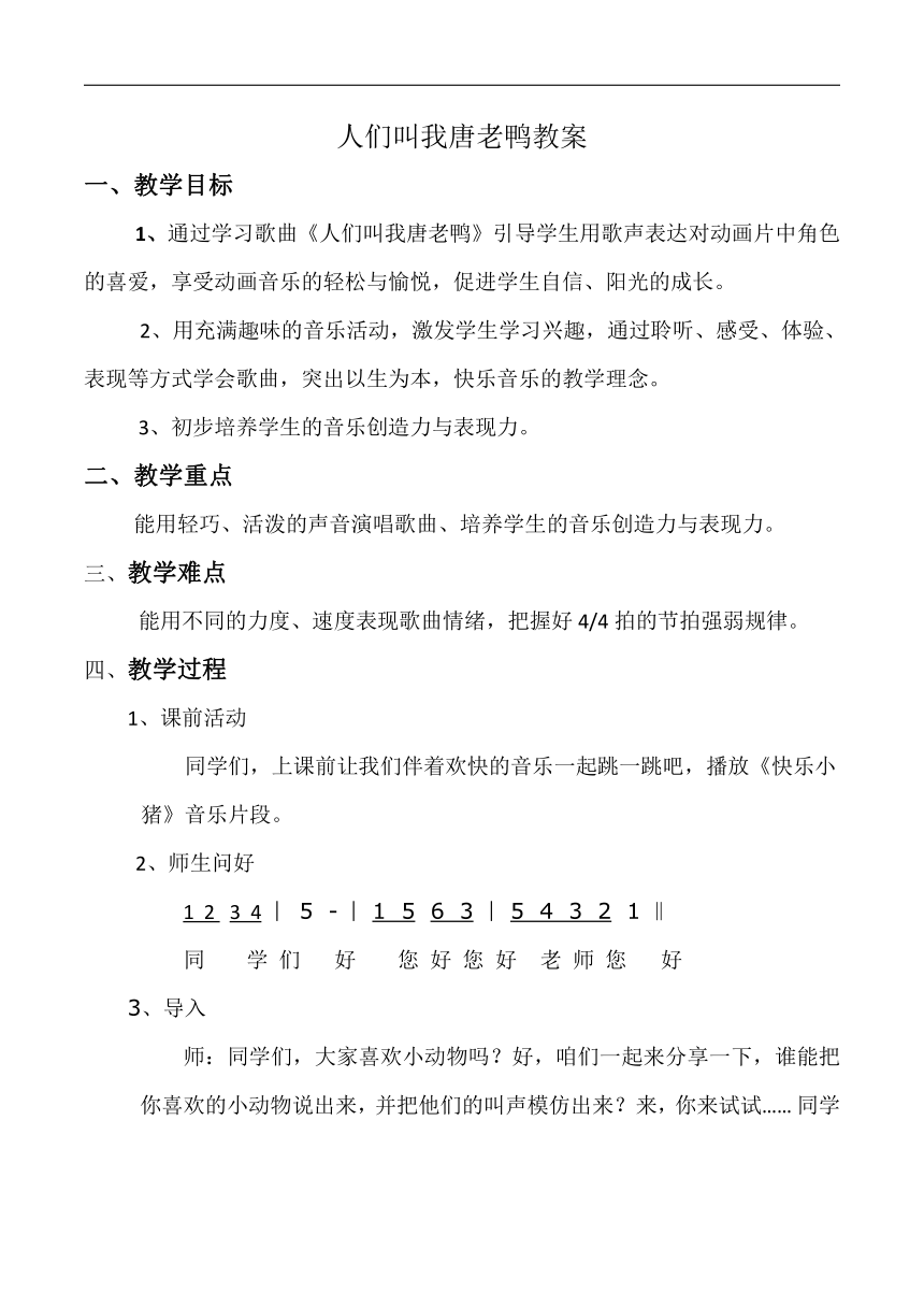 冀少版一年级下册第5单元《人们叫我唐老鸭 动画片《米老鼠和唐老鸭》插曲》教学设计