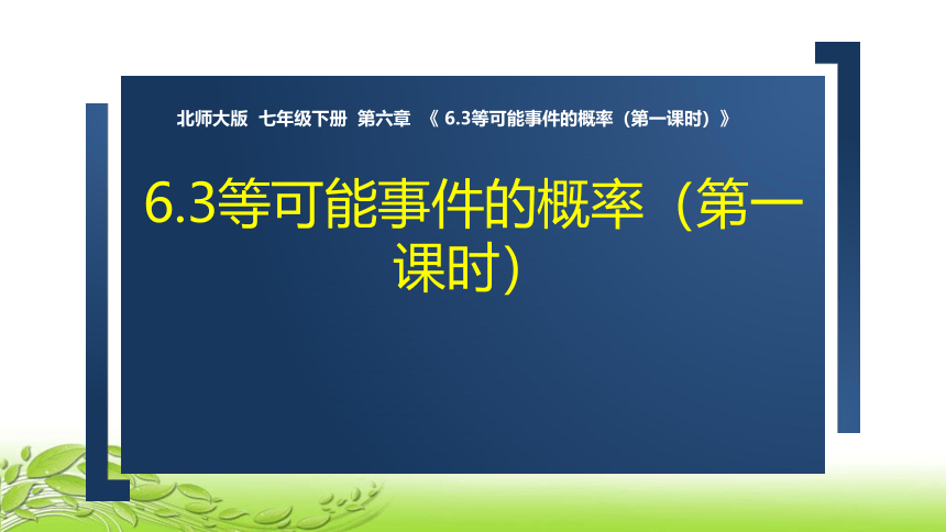 2021-2022学年北师大版数学七年级下册 第六章《6.3等可能事件的概率（第一课时）》 说课课件（共21张）