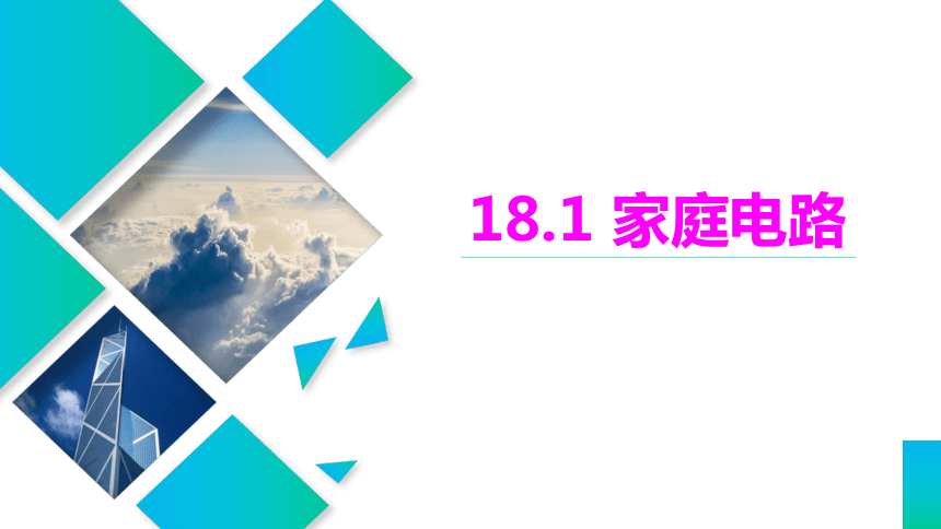 18.1 家庭电路  课件(共22张PPT)2022-2023学年沪粤版物理九年级下册