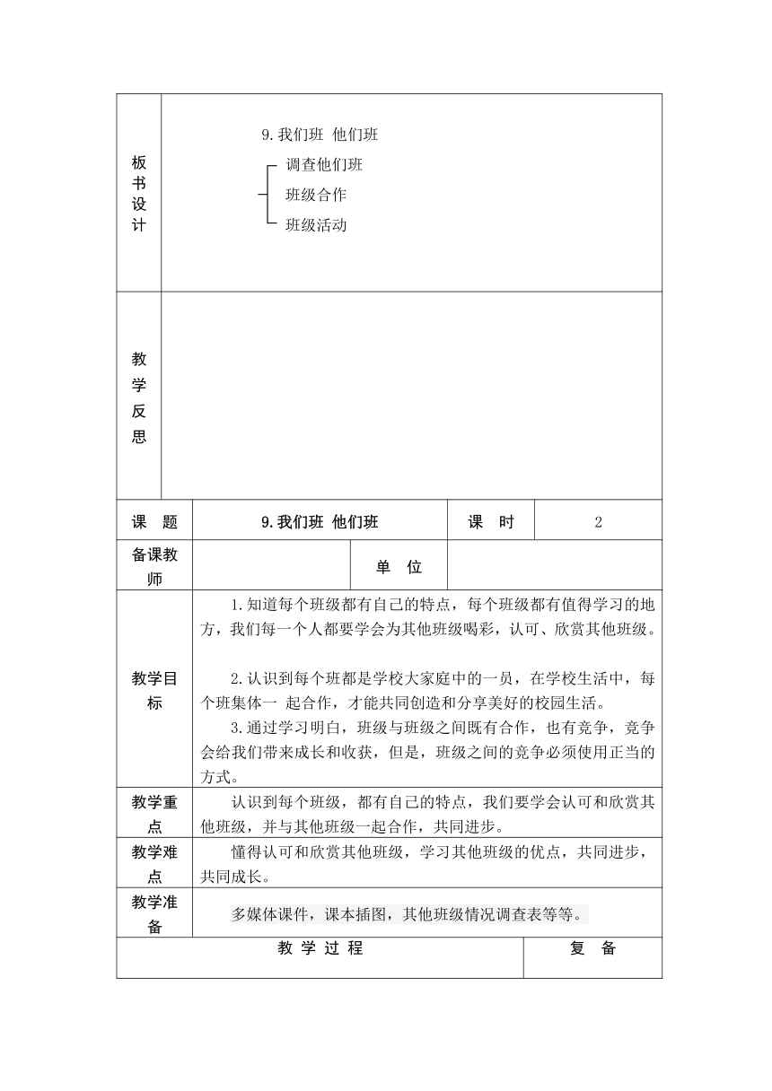 9、我们班  他们班  2课时教案+当堂检测(表格式)