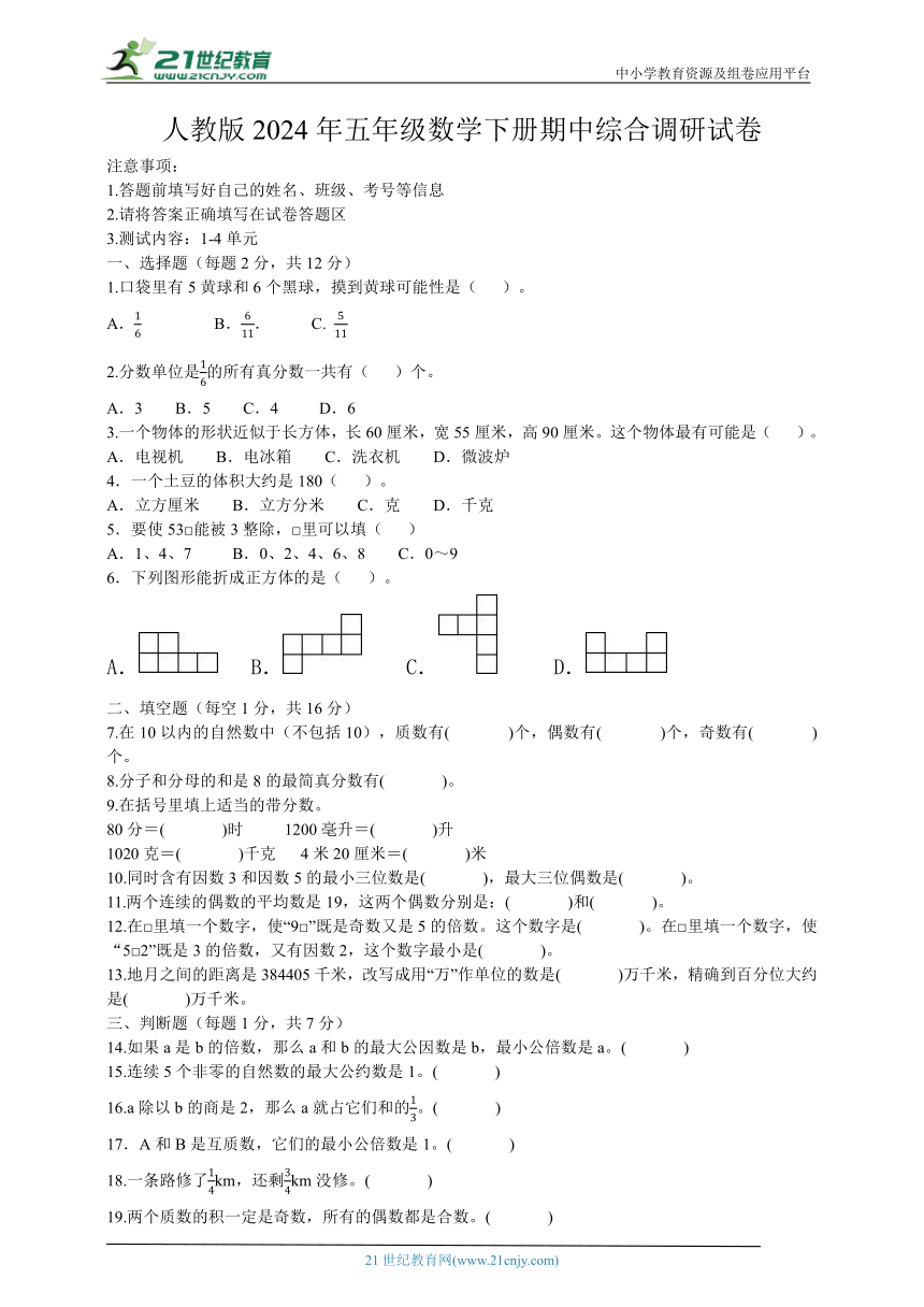 人教版2024年五年级数学下册期中综合调研试卷（含答案）