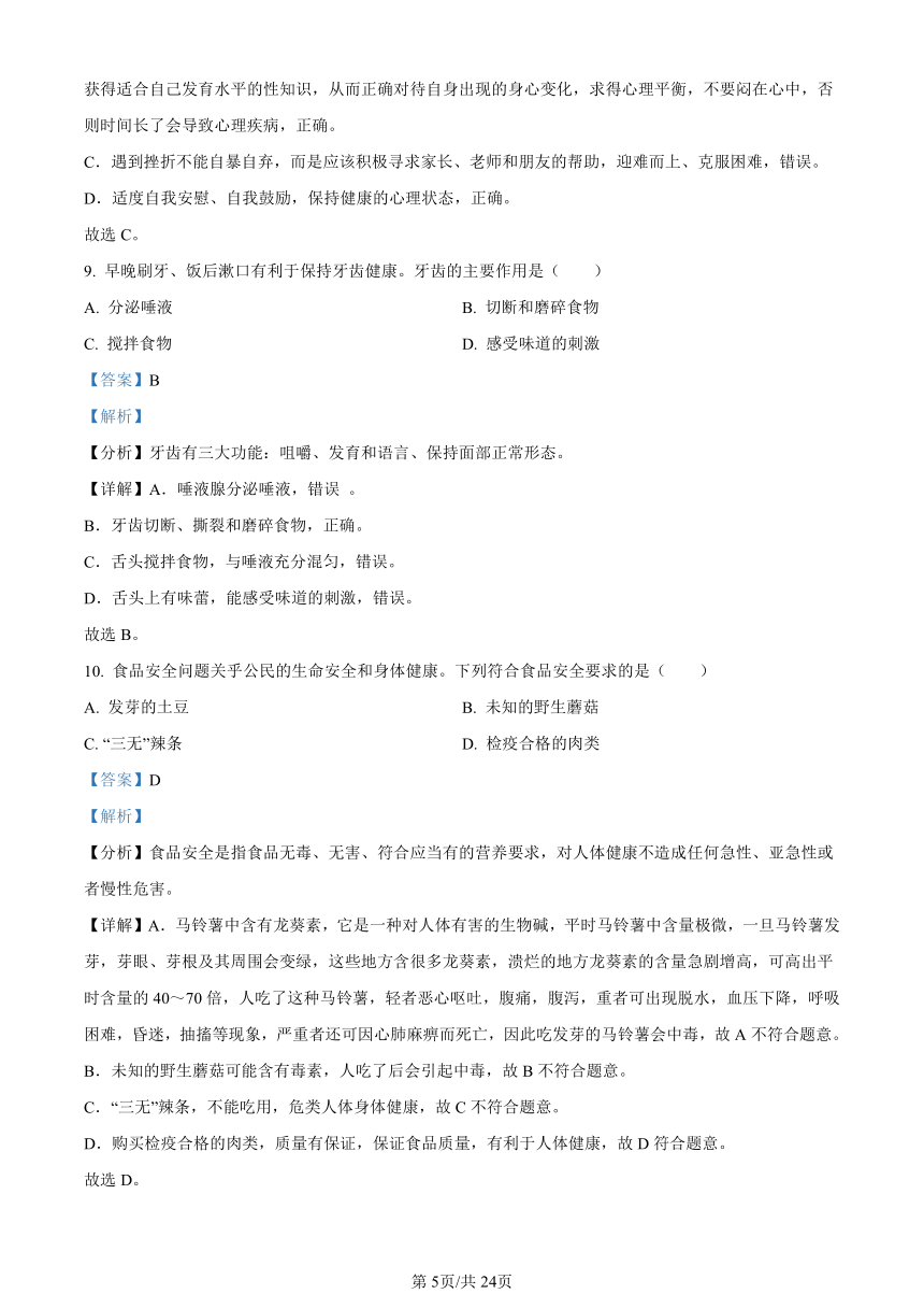 2023年湖南省长沙市中考生物真题（含解析）