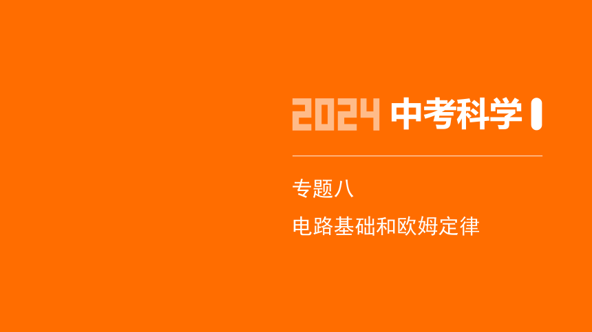 2024年浙江省中考科学二轮复习物理部分：专题八 电路基础和欧姆定律（课件 23张PPT)